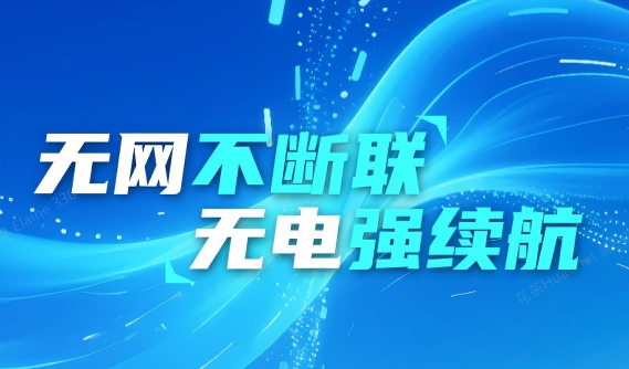 设备告别 “掉线焦虑”：无电无网，也能稳稳守护