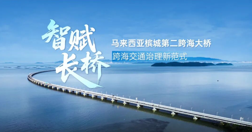 智跨海峡！马来西亚第一长桥刷新通行新体验
