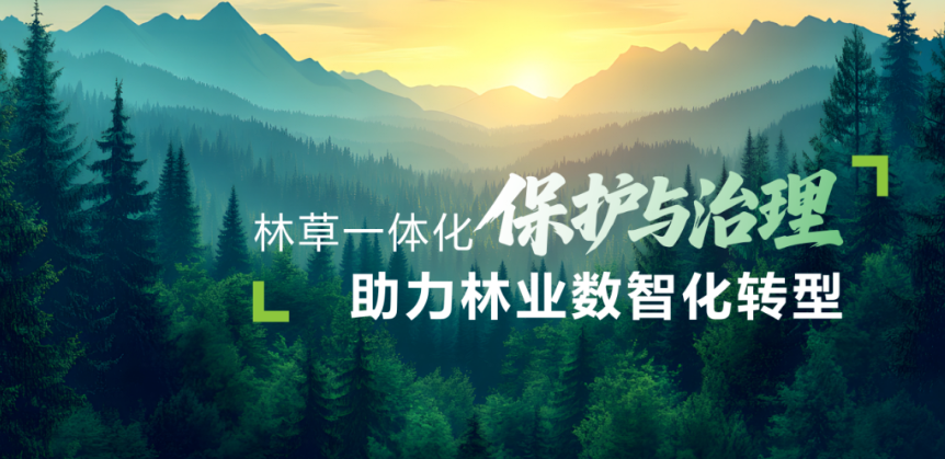 欧博abg(中国)股份亮相第七届中国智慧林业大会，智赋林草生态感知力